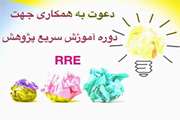 فراخوان شرکت در دوره‌های RRE مرتبط با کووید-۱۹